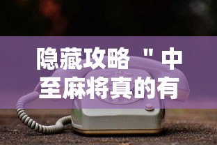 隐藏攻略 ＂中至麻将真的有挂”通用版下载教程