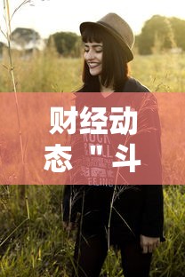 财经动态 ＂斗地主有挂的软件”开挂科技辅助神器手机
