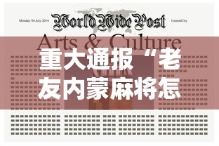 重大通报“老友内蒙麻将怎么开挂”确实有挂