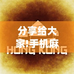 分享给大家!手机麻将万能挂	”(确实是有挂)知乎