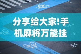 分享给大家!手机麻将万能挂”(确实是有挂)知乎