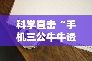 科学直击“手机三公牛牛透视软件”分享用挂教程