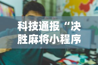 科技通报“决胜麻将小程序开挂	”详细开挂教程