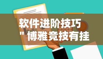 软件进阶技巧 ＂博雅竞技有挂吗	”揭秘透视辅助万能挂
