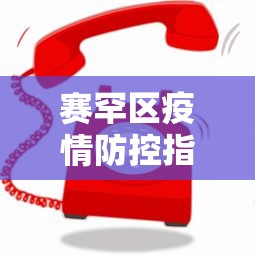 赛罕区疫情防控指挥部电话号码