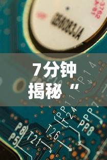 7分钟揭秘“开心十三张挂最简单方法”分享辅助外挂教程