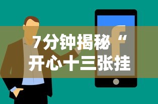 7分钟揭秘“开心十三张挂最简单方法”分享辅助外挂教程