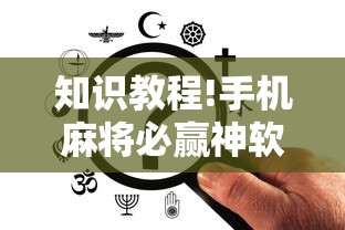 知识教程!手机麻将必赢神软件”有挂详细开挂教程