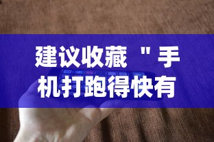 建议收藏 ＂手机打跑得快有挂吗(详细真的有挂)-知乎