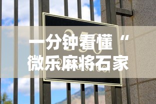 一分钟看懂“微乐麻将石家庄玩法有技巧吗	”确实果然有挂