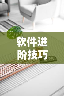 软件进阶技巧 ＂填大坑开挂辅助软件”开挂科技辅助神器手机