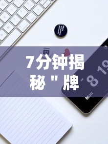 7分钟揭秘＂牌9怎么玩才能赢”开挂科技辅助神器手机