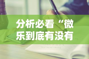 分析必看“微乐到底有没有挂”开挂步骤方法