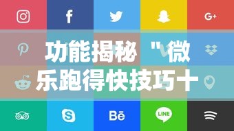 功能揭秘 ＂微乐跑得快技巧十句口诀”通用版下载教程