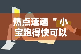热点速递 ＂小宝跑得快可以开挂吗”详细开挂安装教程