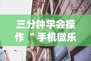 三分钟学会操作 ＂手机微乐麻将有赢的规律吗”(详细透视教程)-