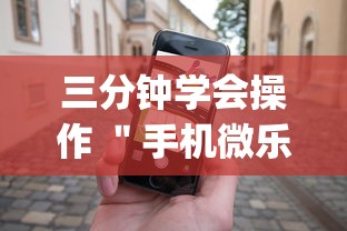 三分钟学会操作 ＂手机微乐麻将有赢的规律吗”(详细透视教程)-