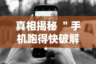 真相揭秘 ＂手机跑得快破解万能挂”通用版下载教程！