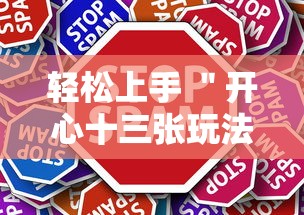 轻松上手 ＂开心十三张玩法技巧”详细辅助教程分享