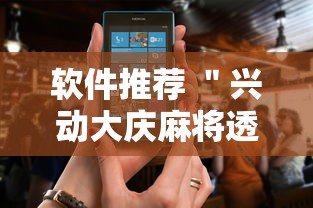 软件推荐 ＂兴动大庆麻将透视挂”附透视挂详细教程