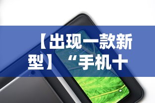 【出现一款新型】“手机十三道到底有挂吗	”分享辅助外挂教程