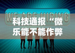 科技通报“微乐能不能作弊”详细分享装挂步骤教程