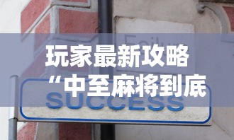 玩家最新攻略“中至麻将到底有没有装挂”详细辅助教程分享