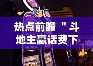 热点前瞻 ＂斗地主赢话费下载”科技辅助神器手机