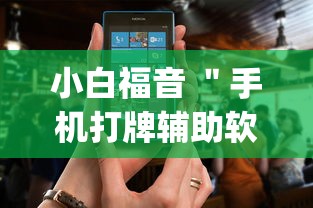 小白福音 ＂手机打牌辅助软件是不是真的”(原来确实是有插件)