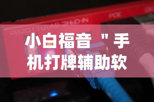 小白福音 ＂手机打牌辅助软件是不是真的	”(原来确实是有插件)