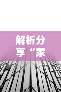 解析分享“家乡大贰有透视挂吗”揭秘透视辅助万能挂