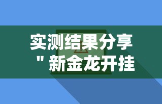 实测结果分享 ＂新金龙开挂辅助软件”附开挂脚本