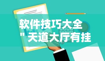 软件技巧大全 ＂天道大厅有挂吗”原来有神器下载