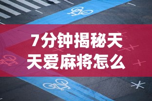 7分钟揭秘天天爱麻将怎么挂app”(透视挂)详细用法教程