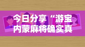 今日分享“游宝内蒙麻将确实真的有挂”分享必要外挂教程