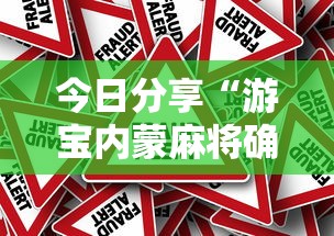 今日分享“游宝内蒙麻将确实真的有挂	”分享必要外挂教程