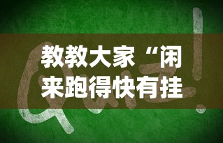 教教大家“闲来跑得快有挂吗”(其实是有挂)