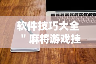 软件技巧大全 ＂麻将游戏挂是真的吗”确实有挂