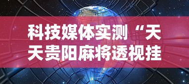 科技媒体实测“天天贵阳麻将透视挂”开挂辅助详细步骤