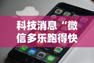 科技消息“微信多乐跑得快私人场开挂	”科技辅助神器手机版