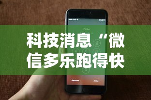 科技消息“微信多乐跑得快私人场开挂”科技辅助神器手机版