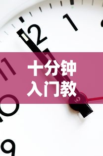 十分钟入门教程 ＂边锋跑得快可以作弊吗”最新辅助详细教程