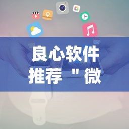 良心软件推荐 "微乐小程序有辅助吗{透视辅助}全揭秘 良心软件推荐 "微乐小程序有辅助吗{透视辅助}全揭秘