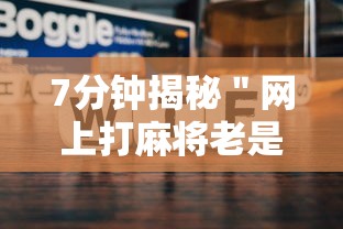 7分钟揭秘＂网上打麻将老是输是什么原因	”-原来有挂