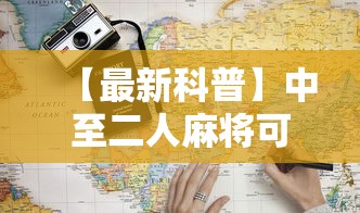【最新科普】中至二人麻将可以开挂吗	”详细辅助教程分享
