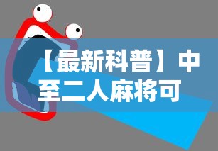 【最新科普】中至二人麻将可以开挂吗”详细辅助教程分享