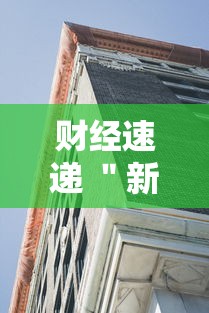 财经速递 ＂新蛮王大厅有透视挂吗”确实有挂