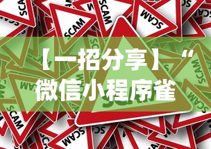 【一招分享】“微信小程序雀神广东麻将有挂吗(辅助外挂+教程) 【一招分享】“微信小程序雀神广东麻将有挂吗(辅助外挂+教程)