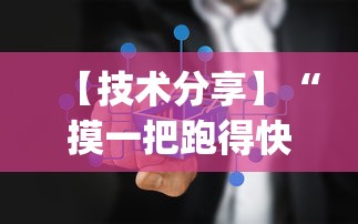 【技术分享】“摸一把跑得快有没有挂”作弊(透视)透视辅助