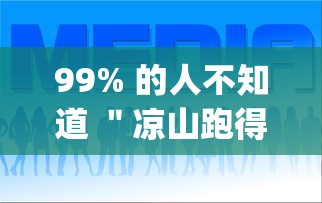 99% 的人不知道 ＂凉山跑得快8张牌开挂”辅助挂下载”(最新开挂教程)